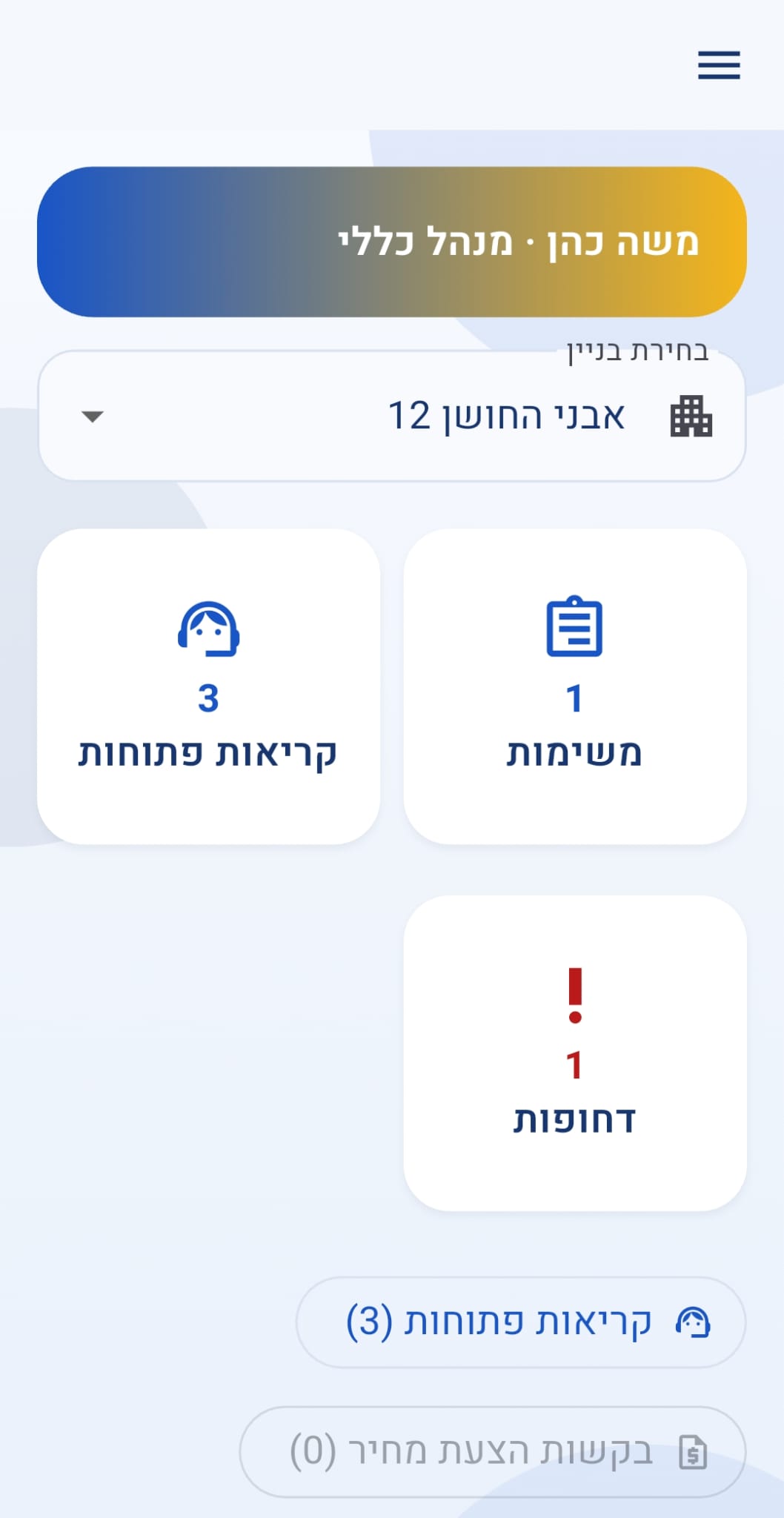 מסך חברת הניהול באפליקציית אב הבית