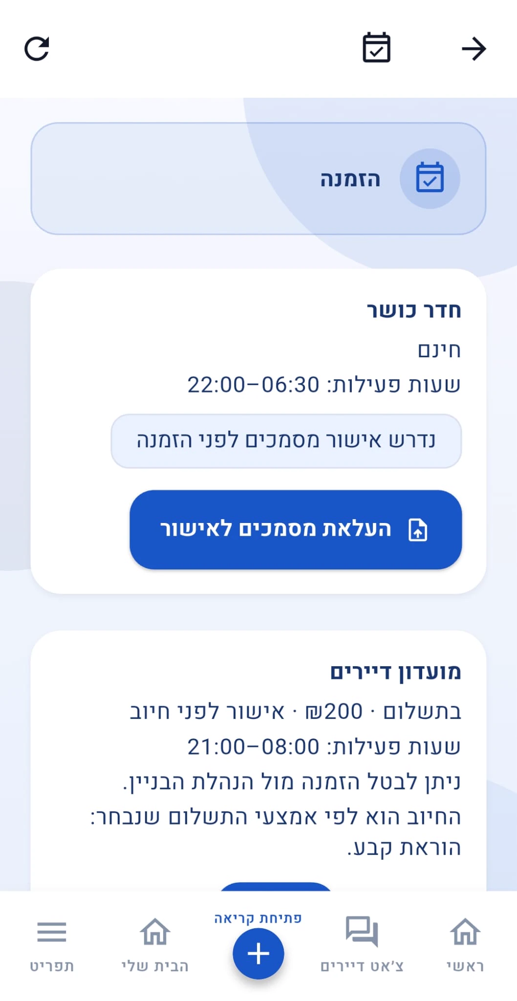 אפליקציית דיירים, מסך 6